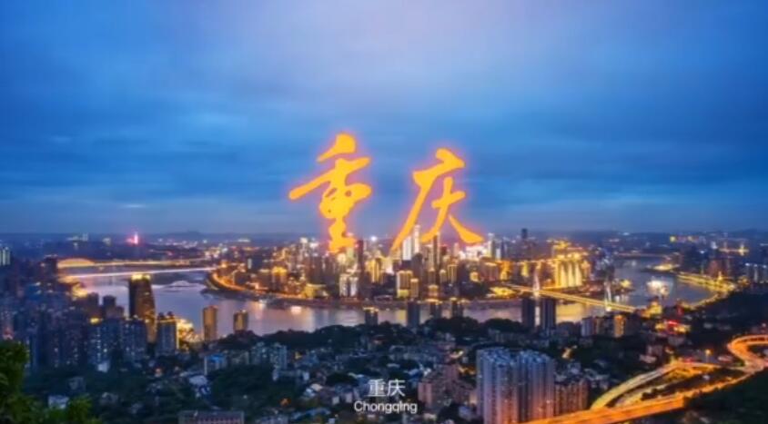 重慶城市形象宣傳片亮相 提升重慶整體形象